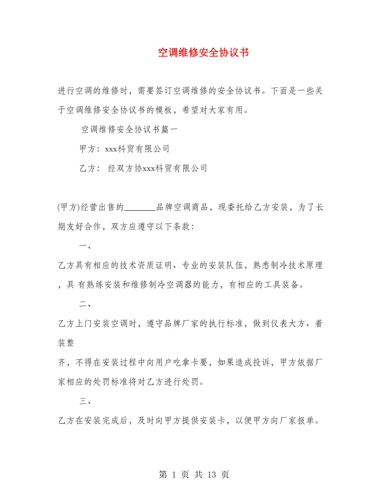 空调维修安全协议书.doc_第1页