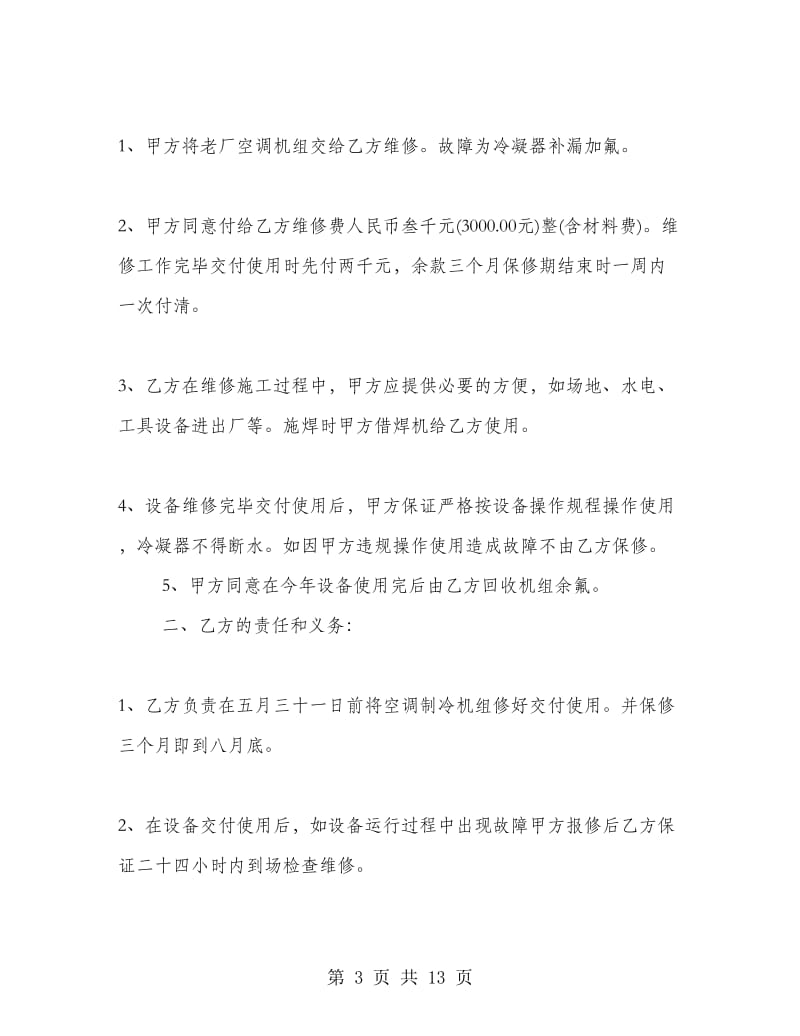 空调维修安全协议书.doc_第3页