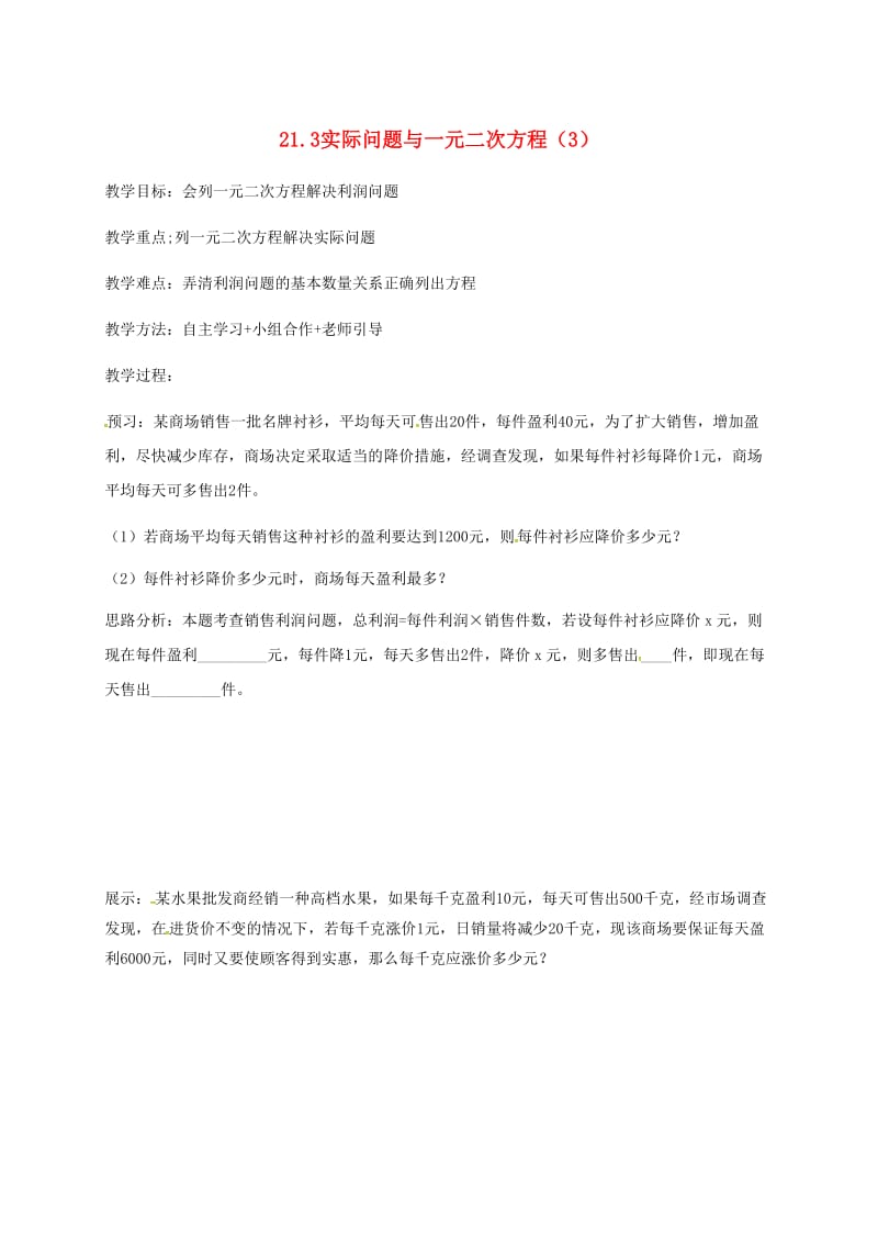 九年级数学上册 第二十一章 一元二次方程 21.3 实际问题与一元一次方程学案3新人教版.doc_第1页