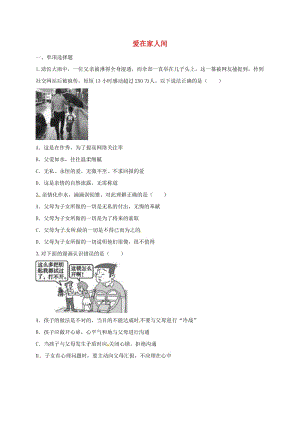 七年級道德與法治上冊 第三單元 師長情誼 第七課 親情之愛 第2框 愛在家人間互動訓(xùn)練B 新人教版.doc