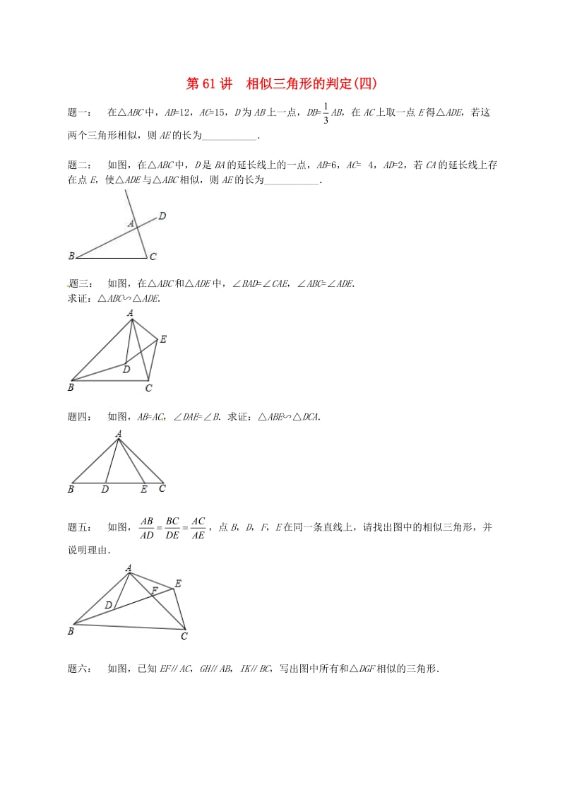 九年级数学下册 第六章 图形的相似 第61讲 相似三角形的判定课后练习 （新版）苏科版.doc_第1页