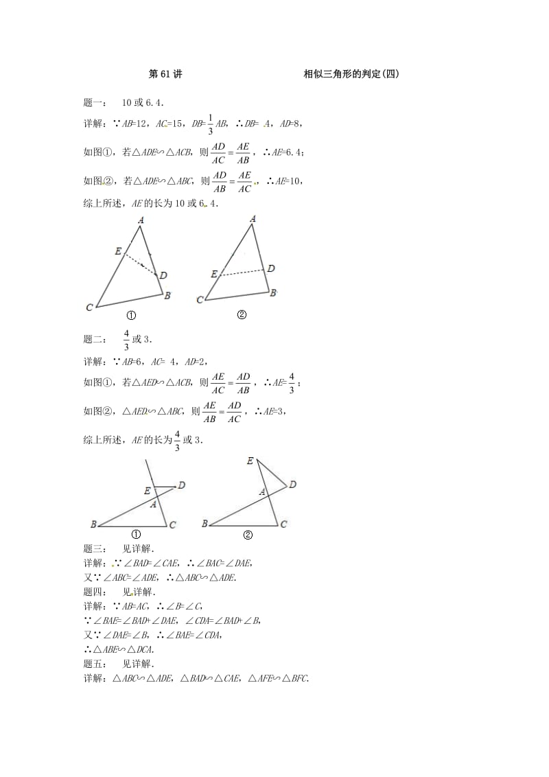 九年级数学下册 第六章 图形的相似 第61讲 相似三角形的判定课后练习 （新版）苏科版.doc_第3页