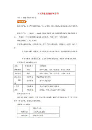 （人教通用）2019年中考地理一輪復習 專題三 世界的氣候 3.3降水的變化和分布講義（含解析）.doc