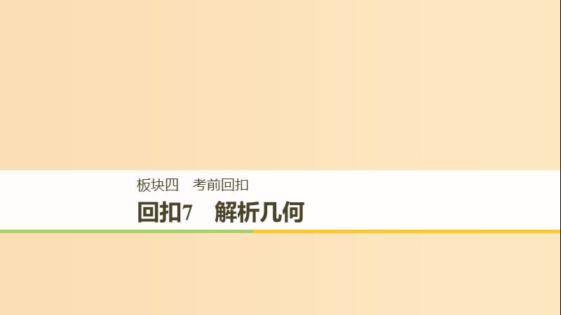 （全国通用版）2019高考数学二轮复习 板块四 考前回扣 回扣7 解析几何课件 文.ppt_第1页