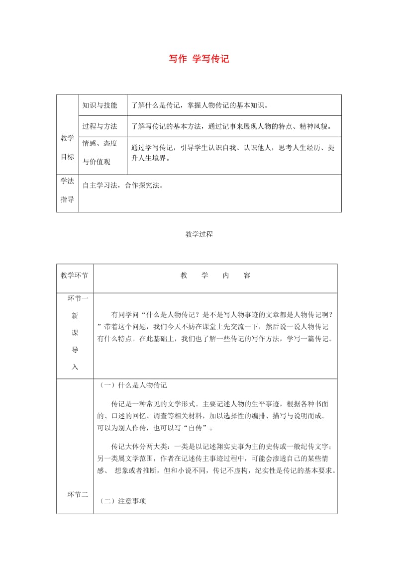 达州专版八年级语文上册第二单元写作学写传记教案新人教版.doc_第1页