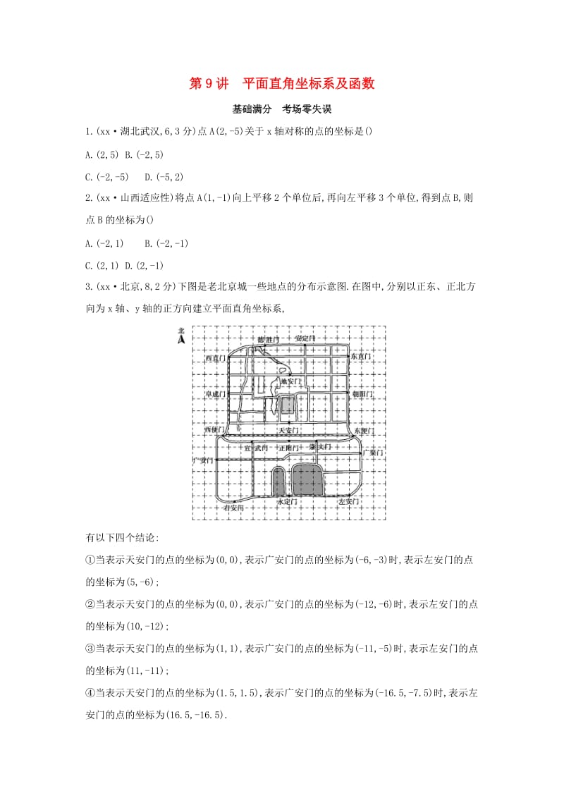 （山西专用）2019中考数学一轮复习 第三单元 函数 第9讲 平面直角坐标系及函数优选习题.doc_第1页