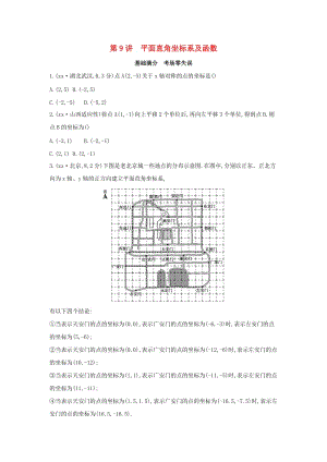 （山西專用）2019中考數(shù)學一輪復習 第三單元 函數(shù) 第9講 平面直角坐標系及函數(shù)優(yōu)選習題.doc