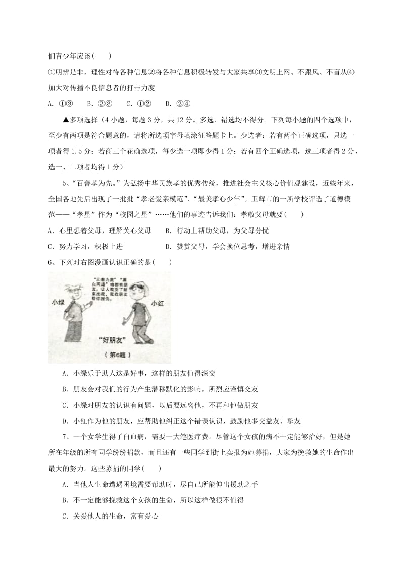 河南省新乡市卫辉市七年级政治上学期期末考试试题新人教版.doc_第2页