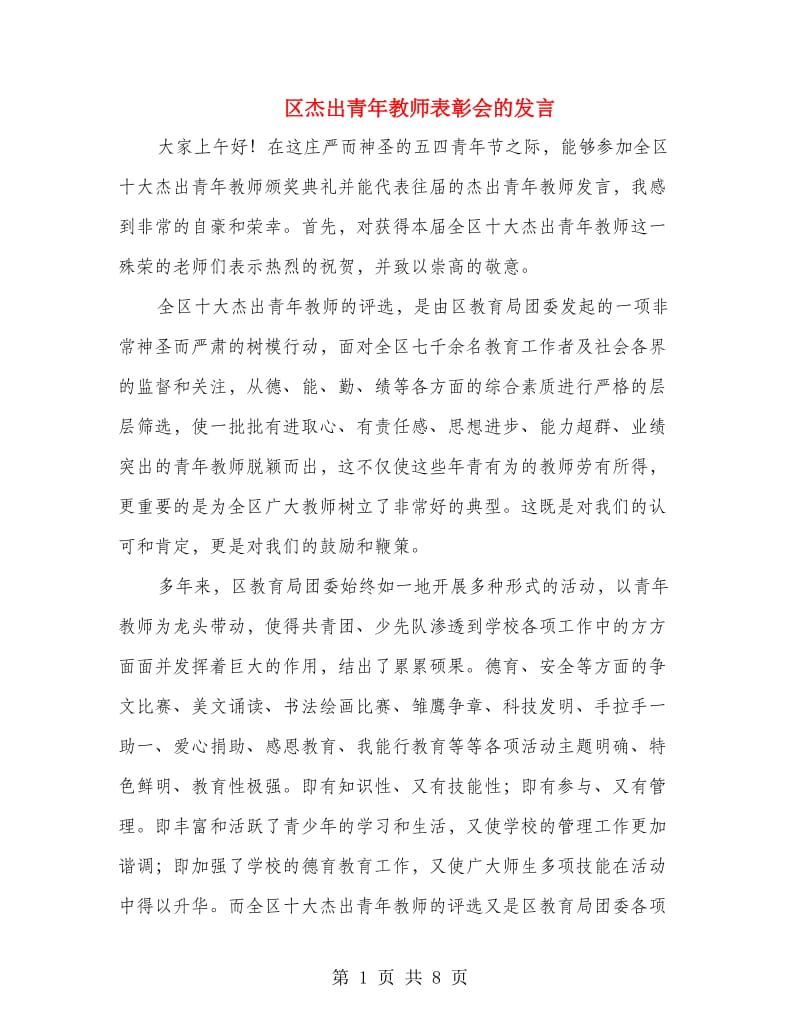 区杰出青年教师表彰会的发言.doc_第1页