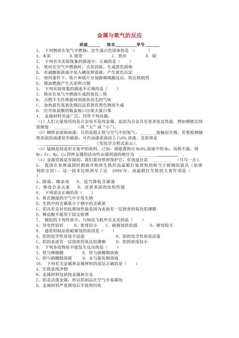 九年级化学下册 第八单元 金属和金属材料 金属的化学性质 金属与氧气的反应课后微练习1 新人教版.doc_第1页