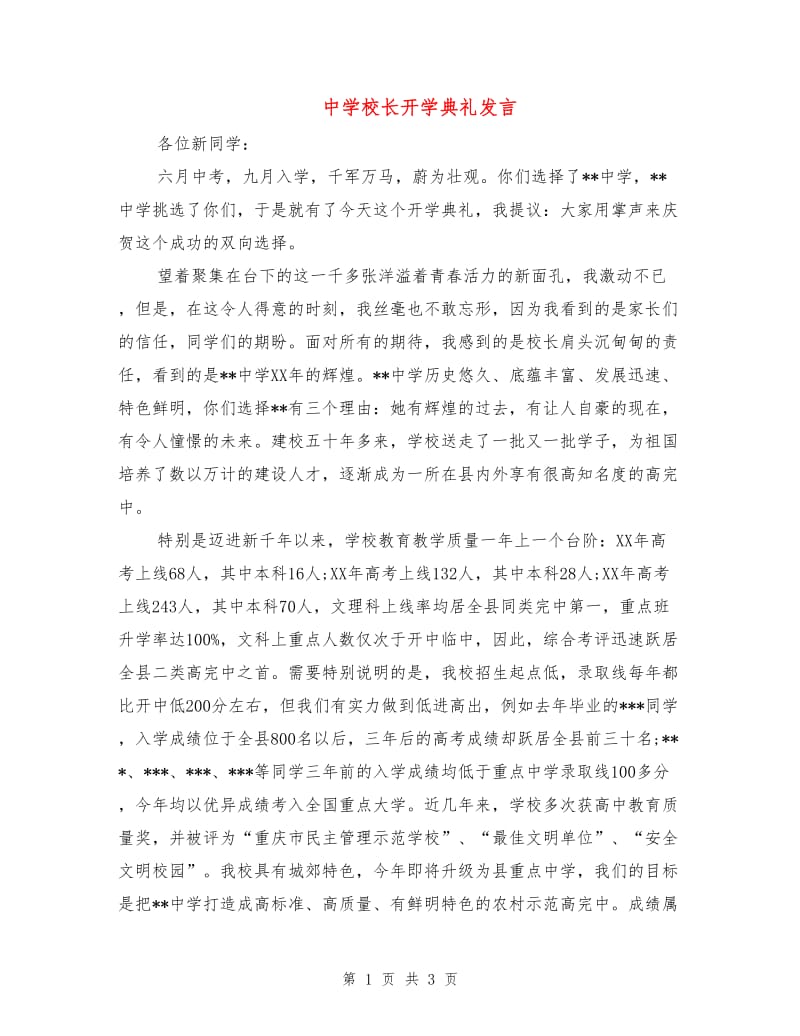 中学校长开学典礼发言.doc_第1页