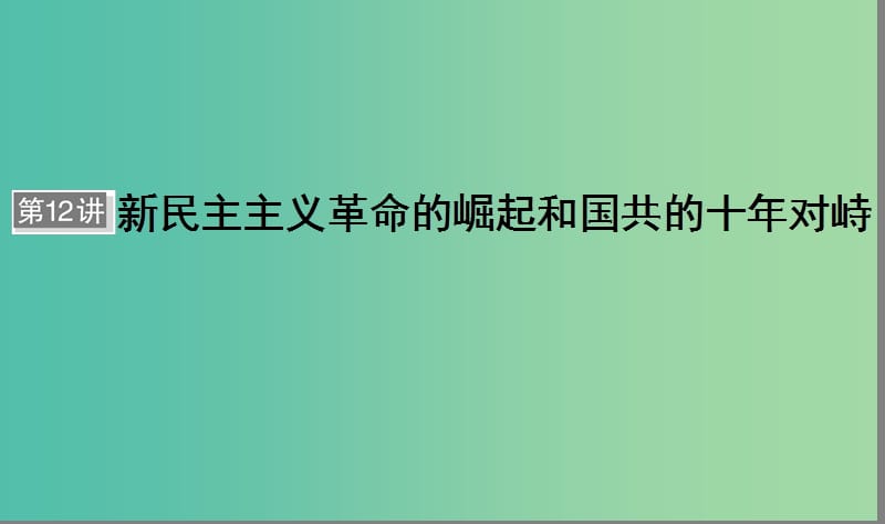 （通用版）河北省衡水市2019屆高考歷史大一輪復習 單元三 近代中國反侵略、求民主的潮流 第12講 新民主主義革命的崛起和國共的十年對峙課件.ppt_第1頁