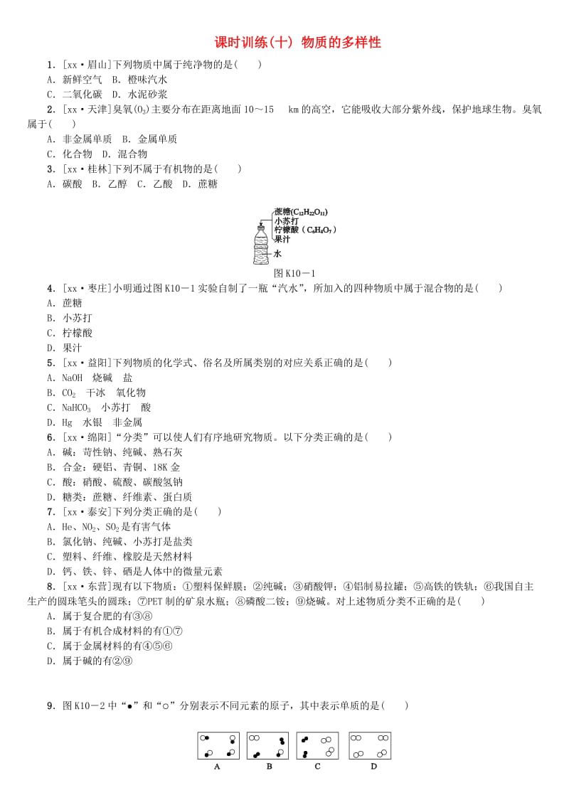 山西专版中考化学复习方案课时训练十物质的多样性.doc_第1页