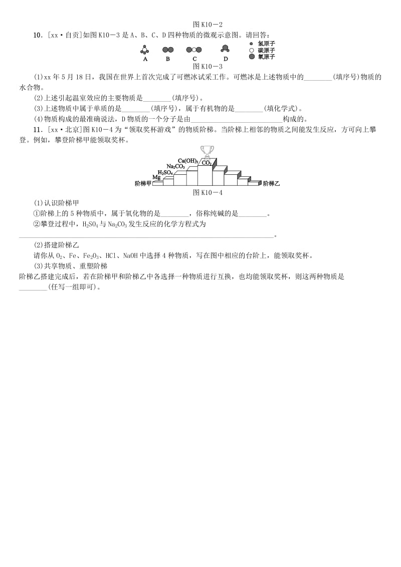 山西专版中考化学复习方案课时训练十物质的多样性.doc_第2页