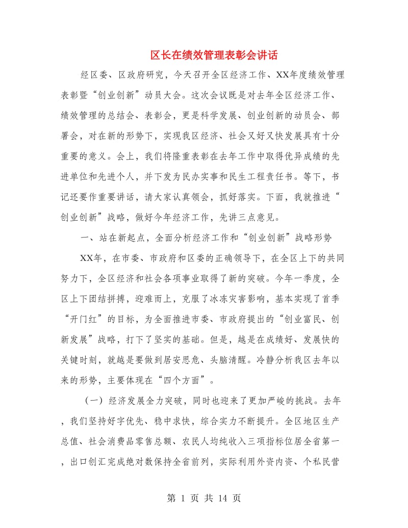 区长在绩效管理表彰会讲话.doc_第1页