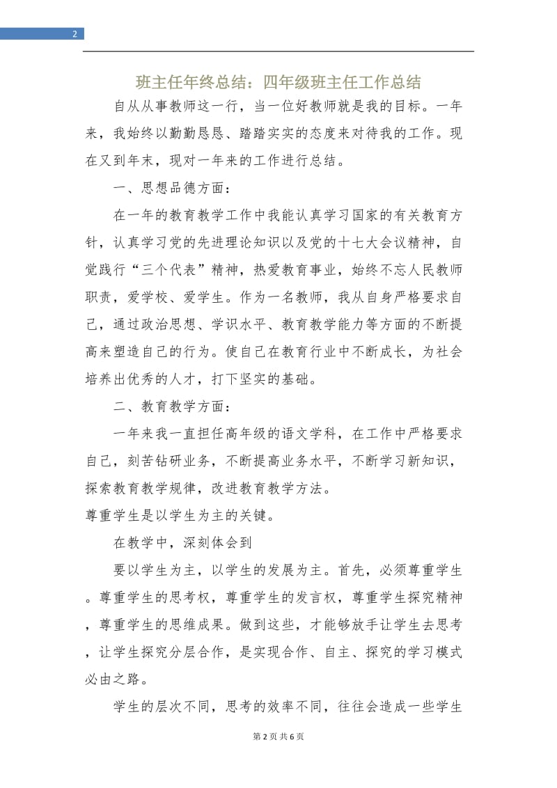 班主任年终总结：四年级班主任工作总结.doc_第2页