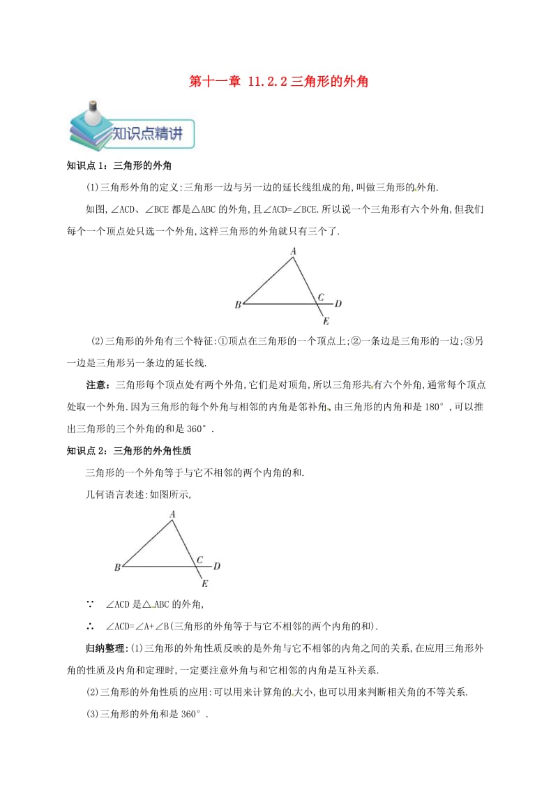 八年级数学上册 第十一章 三角形 11.2 与三角形有关的角 11.2.2 三角形的外角备课资料教案 新人教版.doc_第1页