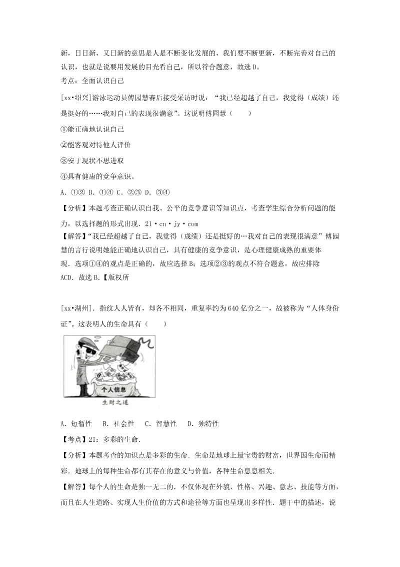 中考政治试题分类汇编 七上 第二单元 认识新自我.doc_第2页