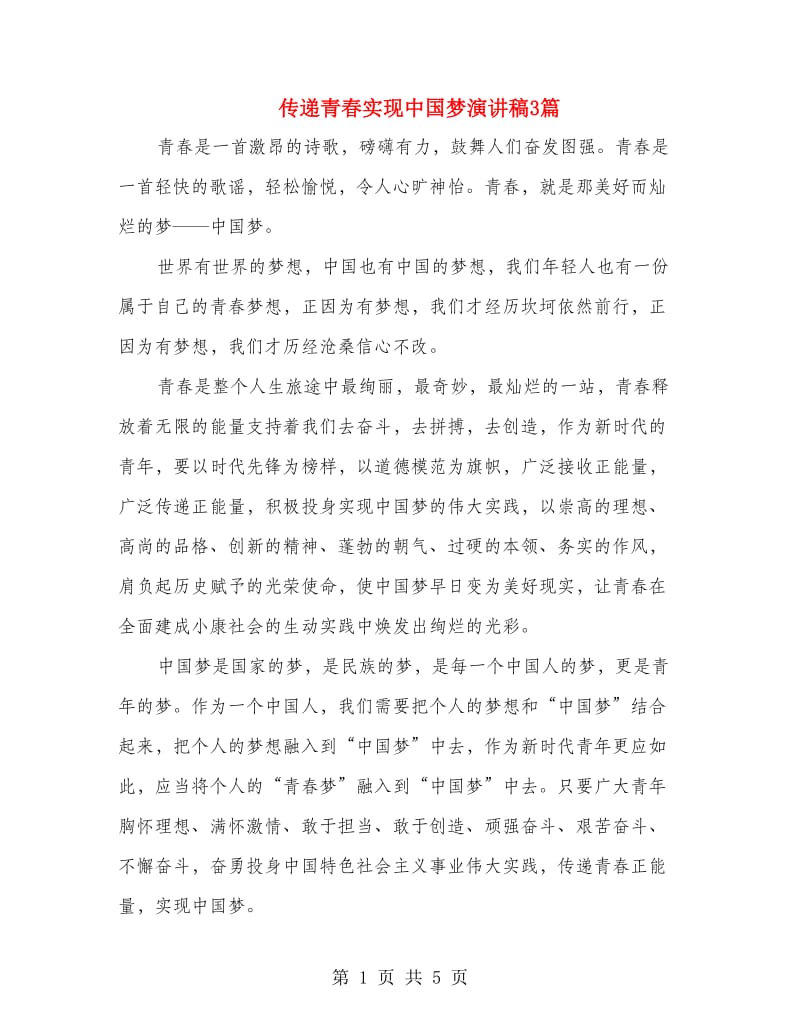 传递青春实现中国梦演讲稿3篇.doc_第1页