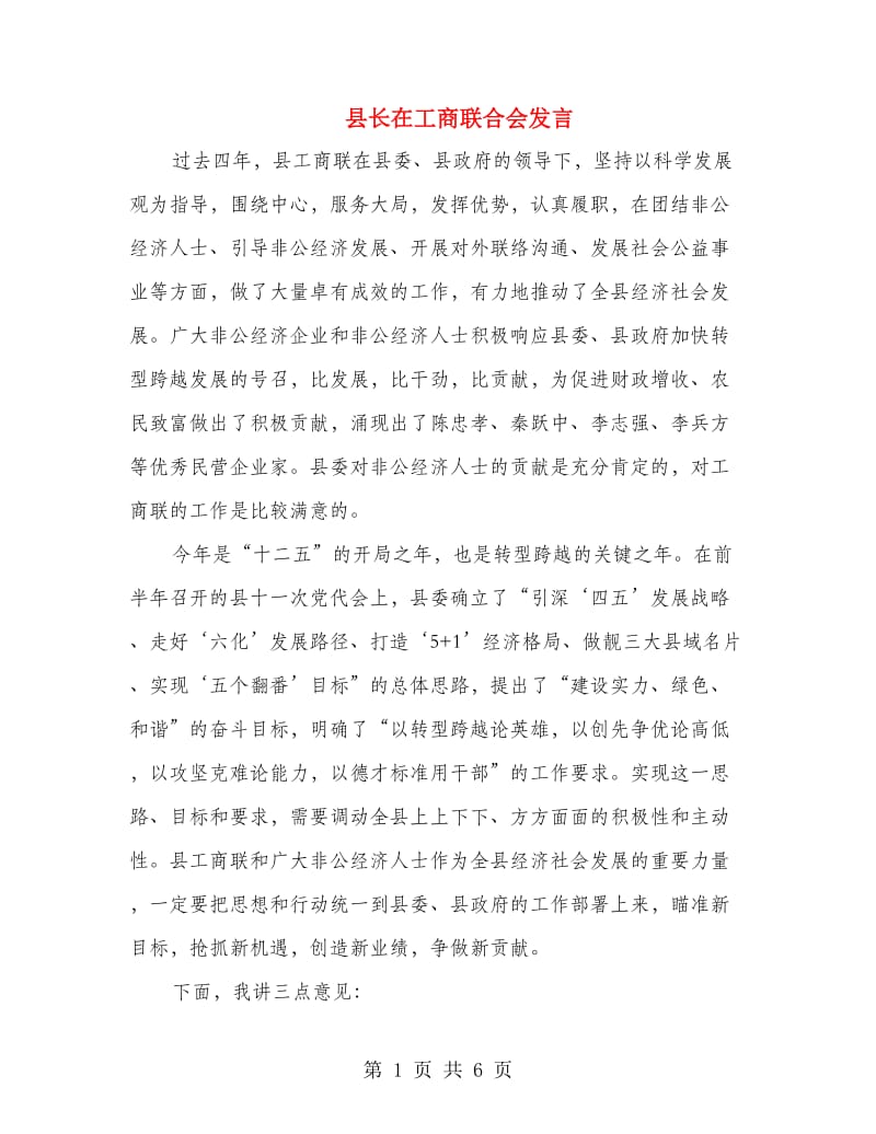 县长在工商联合会发言.doc_第1页