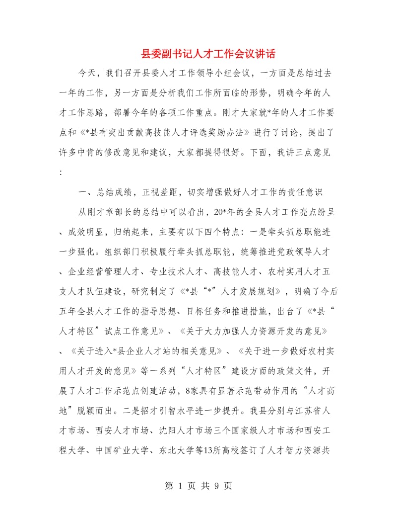 县委副书记人才工作会议讲话.doc_第1页