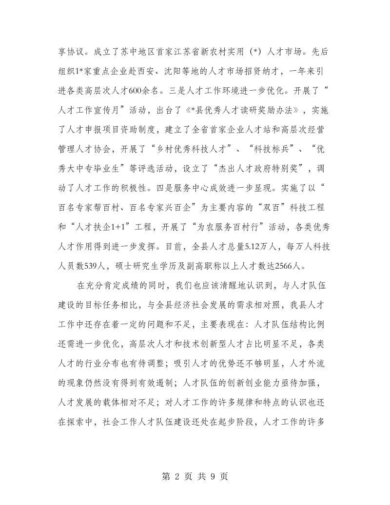 县委副书记人才工作会议讲话.doc_第2页