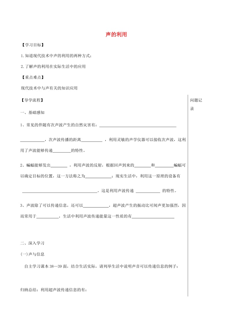 湖北省武汉市八年级物理上册 2.3 声的利用导学提纲（新版）新人教版.doc_第1页
