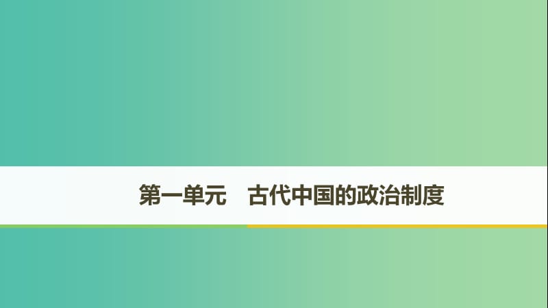 （陕甘桂宁新晋吉赣豫贵蒙藏）2018-2019学年高中历史 第一单元 古代中国的政治制度 第1课 夏、商、西周的政治制度课件 新人教版必修1.ppt_第1页