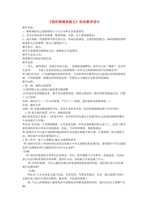 七年級道德與法治上冊 第二單元 心中充滿燦爛陽光 第3課 讓快樂圍繞我身邊 第2框 我的情緒我做主教案 魯人版五四制 (2).doc