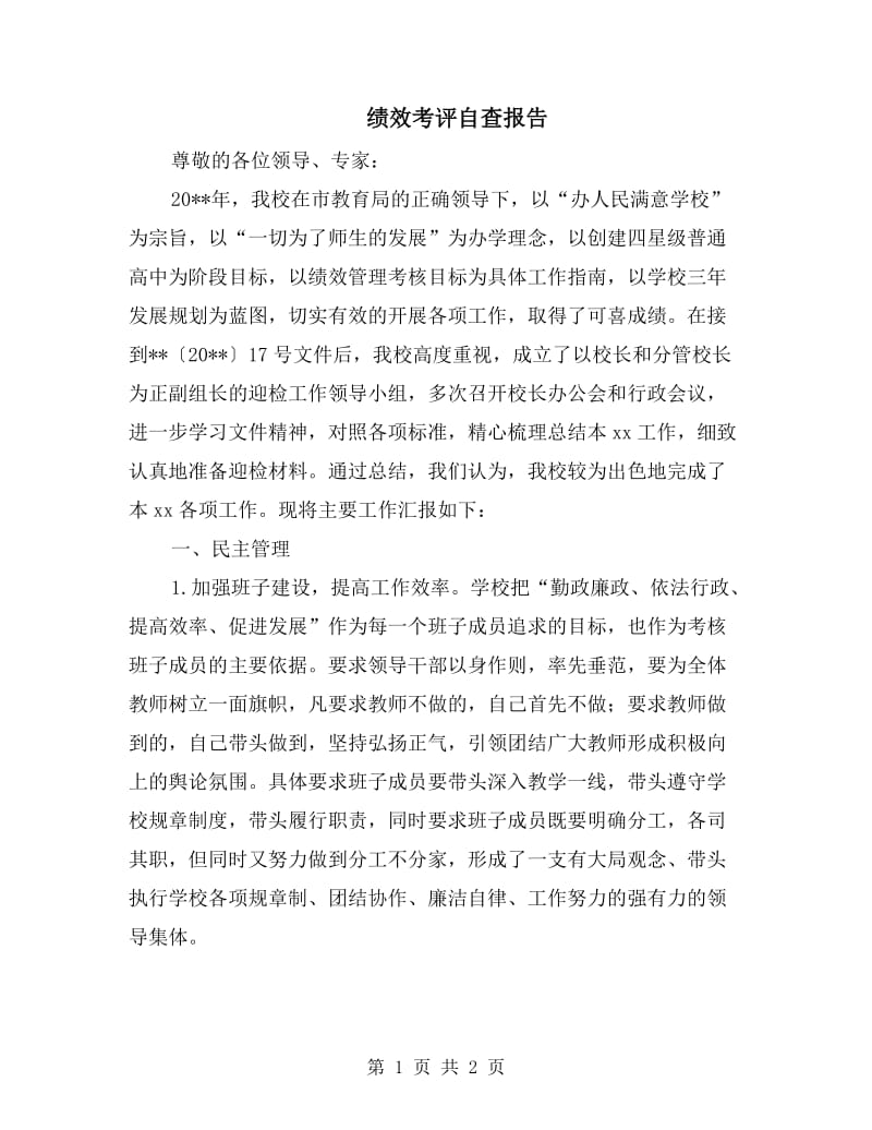 绩效考评自查报告.doc_第1页