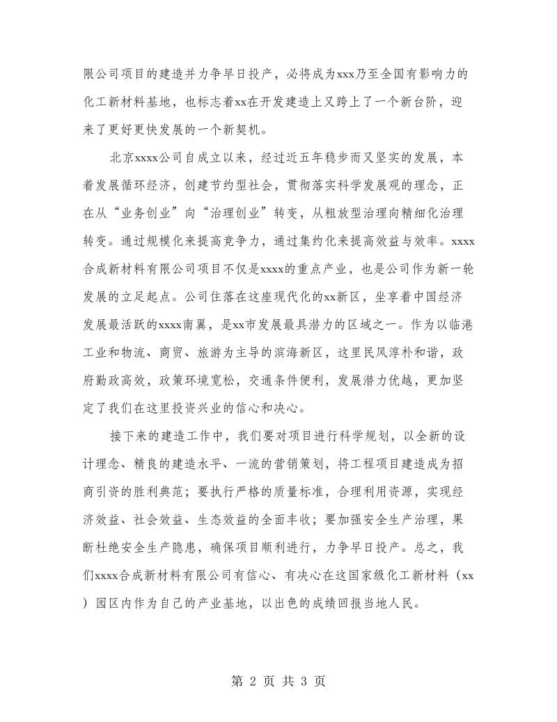 合成新材料公司奠基仪式讲话.doc_第2页