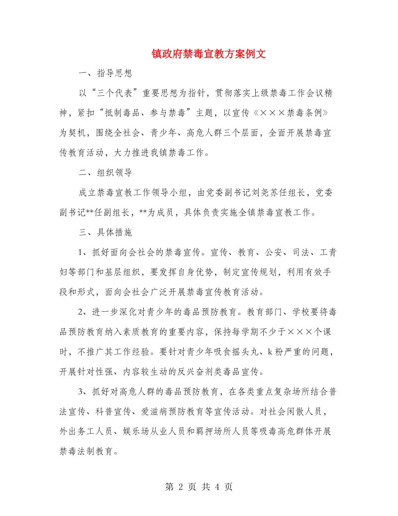 镇政府禁毒宣教方案例文.doc_第2页