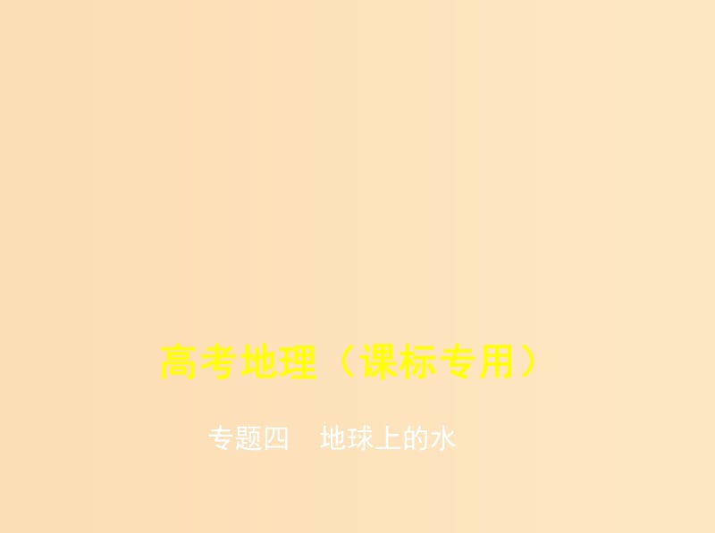 （5年高考3年模拟课标A版）2020年高考地理总复习 专题四 地球上的水课件.ppt_第1页