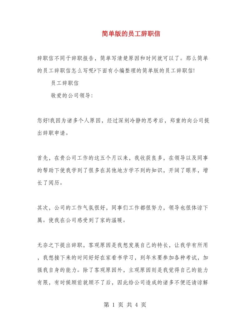 简单版的员工辞职信.doc_第1页