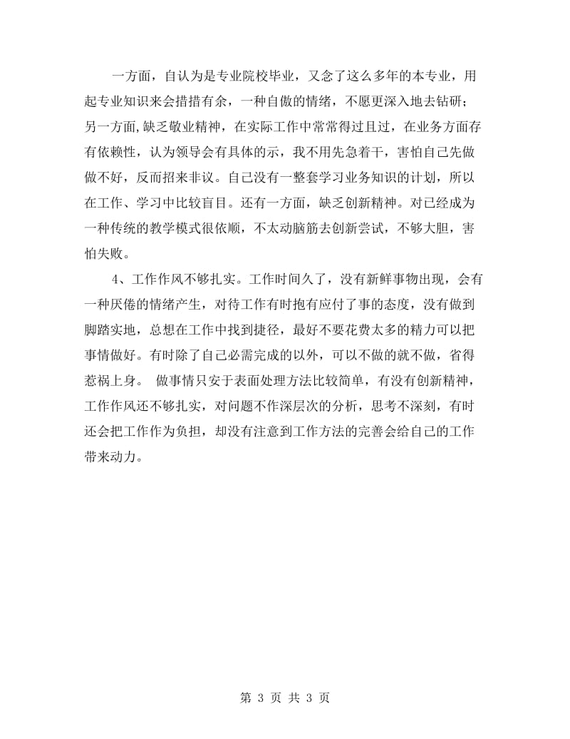 群众路线教育自我剖析材料(教师通用版).doc_第3页