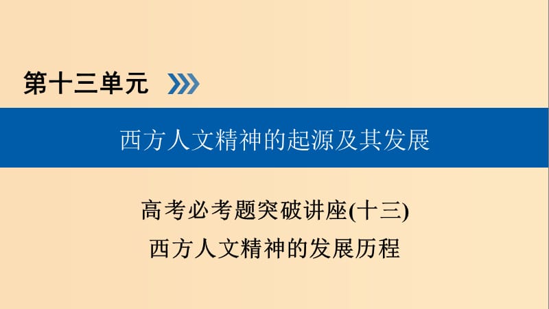 （全国通用版）2019版高考历史大一轮复习 第十三单元 西方人文精神的起源及其发展 高考必考题突破讲座13 西方人文精神的发展历程课件.ppt_第1页