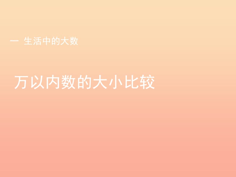 2019三年级数学上册第1单元生活中的大数万以内数的大小比较教学课件冀教版.ppt_第1页