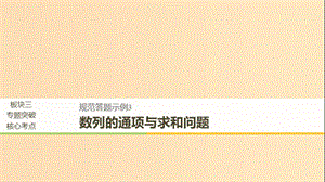 （全國通用）2019屆高考數(shù)學二輪復習 板塊三 專題突破核心考點 規(guī)范答題示例3 數(shù)列的通項與求和問題課件.ppt