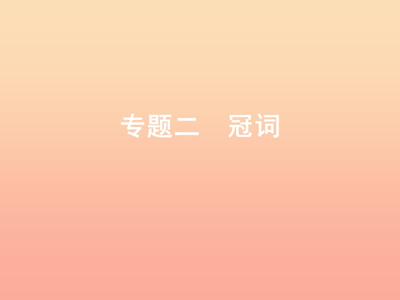 2019年小升初英語(yǔ) 第四講 詞匯廣場(chǎng) 專(zhuān)題二 冠詞課件.ppt_第1頁(yè)