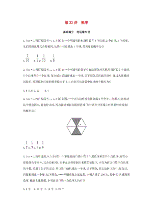 （山西專用）2019中考數(shù)學(xué)一輪復(fù)習(xí) 第八單元 統(tǒng)計(jì)與概率 第33講 概率優(yōu)選習(xí)題.doc