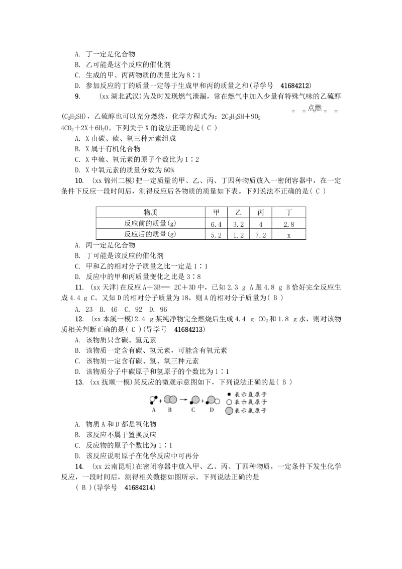 （辽宁地区）中考化学总复习 第五单元 化学方程式练习.doc_第2页