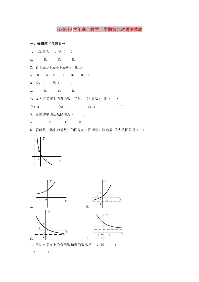 2018-2019学年高一数学上学期第二次周测试题.doc_第1页