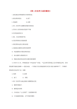 九年級(jí)歷史下冊(cè) 第三單元 第二次世界大戰(zhàn) 6《第二次世界大戰(zhàn)的爆發(fā)》習(xí)題2 新人教版.doc