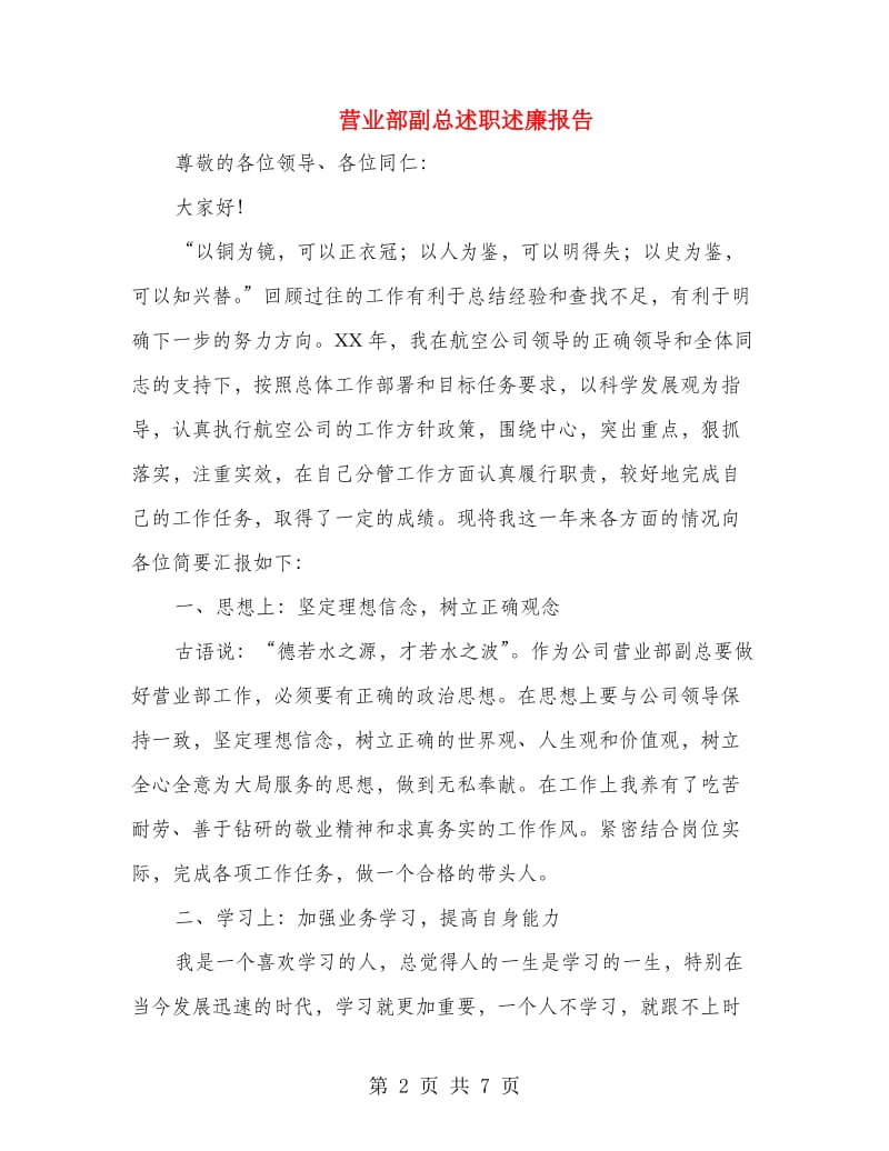 营业部副总述职述廉报告.doc_第2页