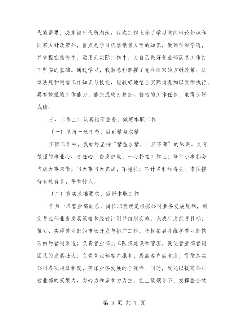 营业部副总述职述廉报告.doc_第3页