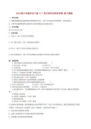 2019版八年級歷史下冊 3.7 偉大的歷史轉折學案 新人教版.doc