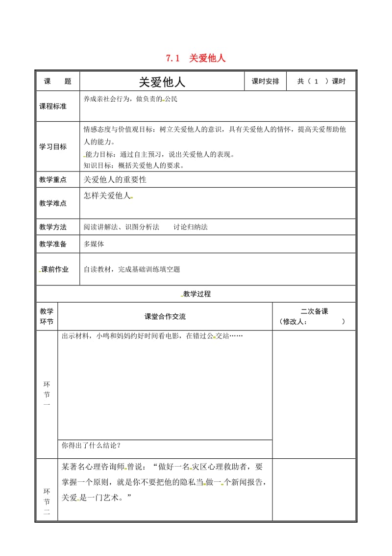 河南省八年级道德与法治上册 第三单元 勇担社会责任 第七课 积极奉献社会 第1框 关爱他人教案 新人教版.doc_第1页