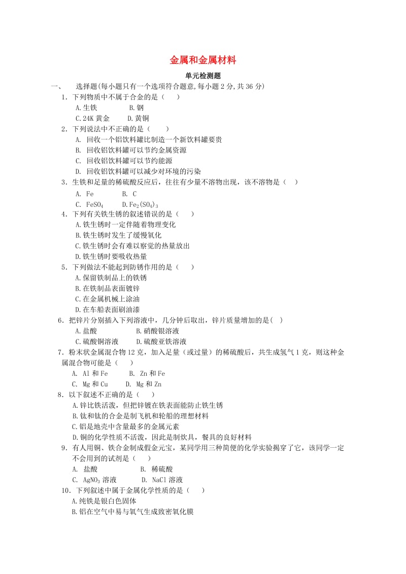 九年级化学下册 8 金属和金属材料单元综合测试习题 （新版）新人教版.doc_第1页