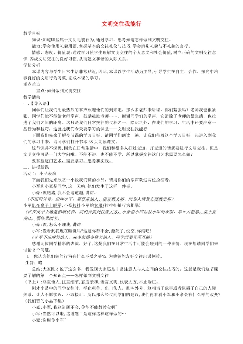 七年级道德与法治上册 第二单元 学会交往 2.2 文明交往我能行教案 粤教版.doc_第1页