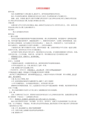 七年級道德與法治上冊 第二單元 學(xué)會交往 2.2 文明交往我能行教案 粵教版.doc